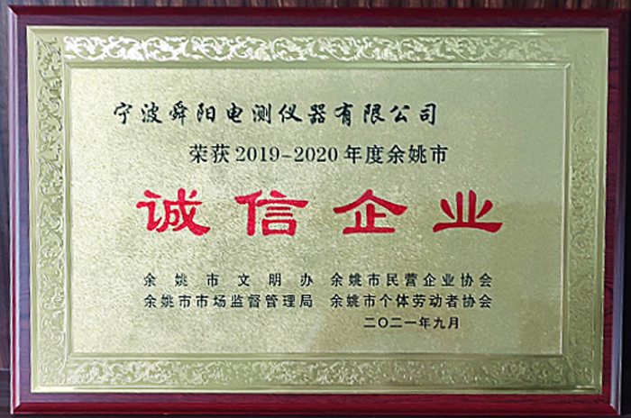 2021年9月，被余姚市文明辦、余姚市市場(chǎng)監(jiān)督管理局、余姚市民營(yíng)企業(yè)協(xié)會(huì)聯(lián)合評(píng)定為2019-2020年度余姚市“誠(chéng)信企業(yè)”
